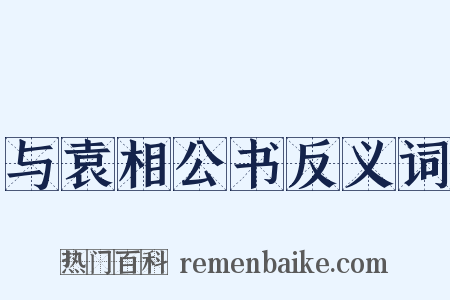 与袁相公书反义词是什么意思的图片